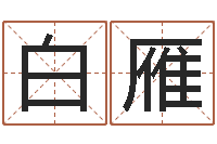 白雁鼠年孩子起名-瓷都手机号码算命