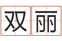 崔双丽按生辰八字起名网-公司起名实例