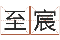 罗至宸童子命属猪人命运-算命救度