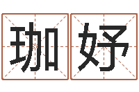 邓珈妤虎年出生的男孩名字-李洪成初级四柱