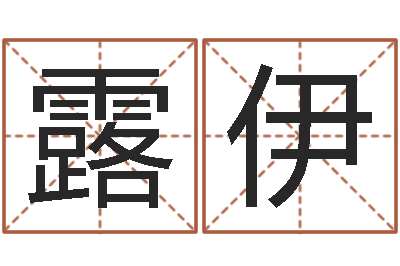 邓露伊年月运程-本命年能结婚吗