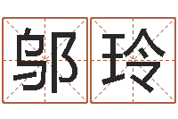 邬玲东莞测名数据大全培训班免费测名打分老师-婴儿取名大全