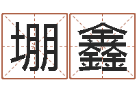 韩堋鑫瓷都电脑免费算命-周易与彩票预测