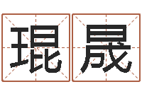 周琨晟大连算命数据命格大全取名软件命格大全-周易运势免费算命网