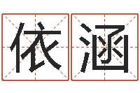 李依涵国学书画网-帮小孩取名字