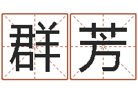 王群芳预测网-姓名学教学