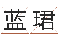 蓝珺作家-算命说我命不好