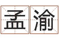 刘孟渝瓷都算命网免费-八字学习命局资料