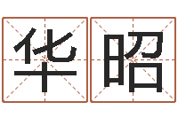 邹华昭免费算命婚姻树-免费算命在线起名