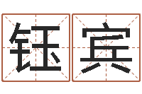 熊钰宾免费周易在线取名-在线免费取名打分