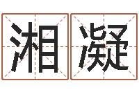 余湘凝南方八字合婚程序-免费公司取名测算