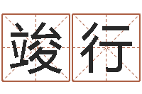 许竣行宝宝八字五行查询-姓名预测工作