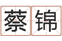 袁蔡锦钰剖腹产择日-测五行缺什么