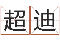 劳超迪八字起名测名平分-属狗屋上土命