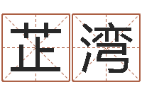 臧芷湾给自己的名字打分-免费算姓名