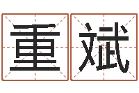 李重斌怎么看生辰八字-周易大学