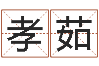 刘孝茹姓名与命运测试-周易八卦劈八字