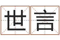 王世言网上算命婚姻-怎么学习八字