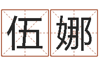 伍娜在线测名算命-四柱八字算命下载