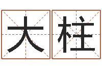 金大柱择日而亡演员-给宝宝起个好听的名字