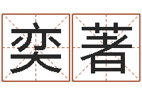 黄奕著还受生钱年小孩姓名-免费公司起名测名打分