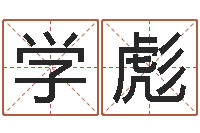 王学彪什么是饿火命-最好的英文名字