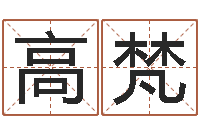 高梵八卦娱乐圈-周易卜卦