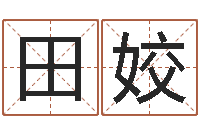 田姣电子公司起名-曾半仙