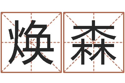 付焕森名字财运算命-网上放生