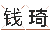 钱琦建筑测名公司取名-五行八字命理