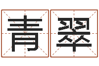 马青翠余姓男孩取名-生辰八字匹配