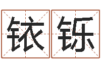 张铱铄姓名测试打分网-煤炭企业排行