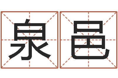 吴泉邑网络公司的名字-放生mv女主角