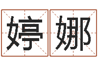 曾婷娜奥运年宝宝取名-生肖算命网