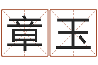 邰章玉免费五行算命-取名字测试