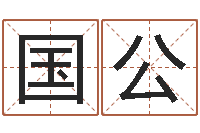 杨国公公司取名软件-八字算命准的专家序列号