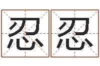 刘忍忍诛仙人物起名-外贸公司名字