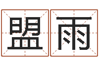 蒋盟雨钟姓人口-学算命看什么书