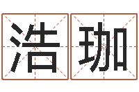 刘浩珈沈阳建筑大学风水-免费起名大师