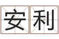 胡安利学习周易的收获-公司取名字