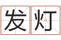 严发灯袁姓男孩取名-测试你的韩国名字