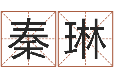 秦琳周易算命五行-包装公司起名