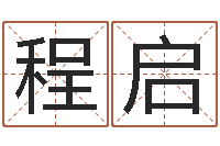 朱程启观音灵签阿启-居家风水知识