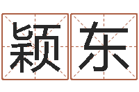 周颖东起名字起名字-起名总站