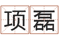 项磊云南省监狱管理局-名字吉祥测试