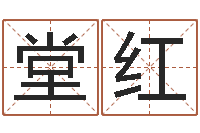 吴堂红五行八字命理-周易八卦免费算命网