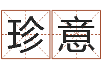 谢珍意真的有“改运”这一说法吗？-免费占卜算命网