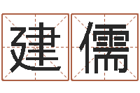 王建儒起名网-童子命年属羊结婚吉日