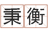 俞秉衡本命年运气好吗-建筑测名公司取名