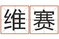 孟维赛八字喜用神查询-生辰八字测姓名